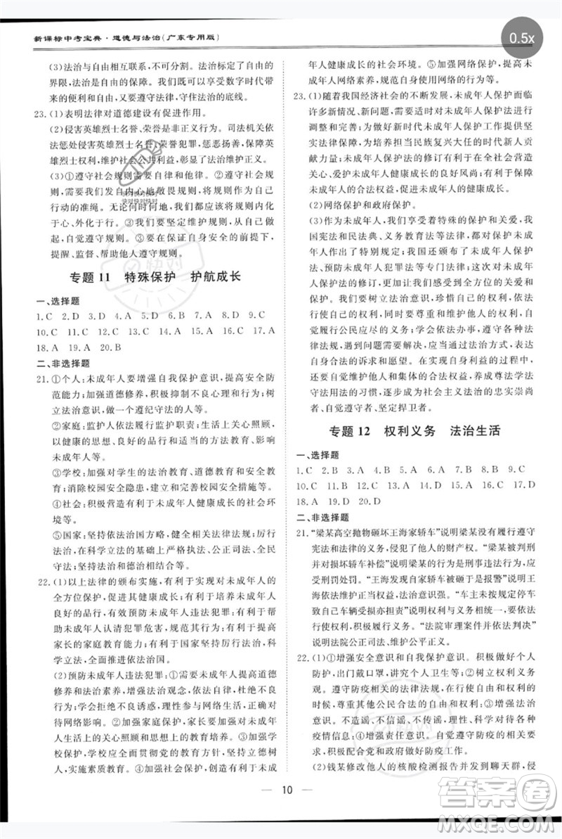 世界圖書出版公司2023新課標(biāo)中考寶典九年級(jí)道德與法治通用版廣東專版參考答案