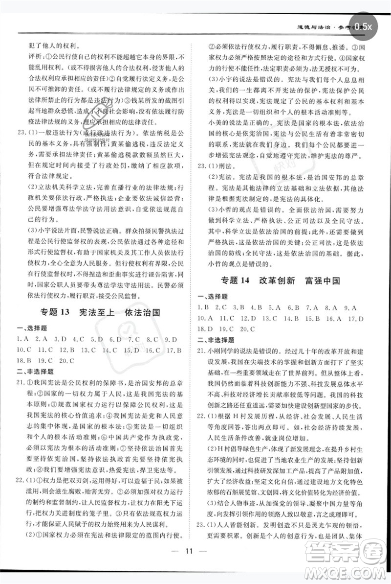 世界圖書出版公司2023新課標(biāo)中考寶典九年級(jí)道德與法治通用版廣東專版參考答案