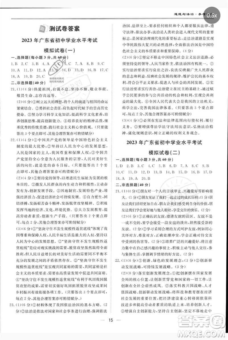 世界圖書出版公司2023新課標(biāo)中考寶典九年級(jí)道德與法治通用版廣東專版參考答案