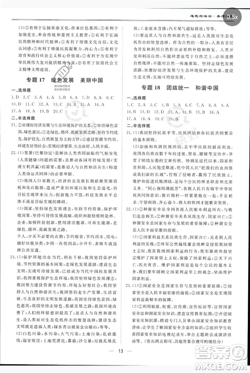 世界圖書出版公司2023新課標(biāo)中考寶典九年級(jí)道德與法治通用版廣東專版參考答案