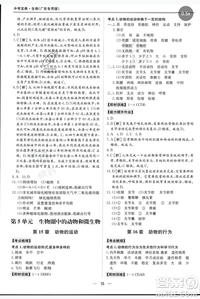 世界圖書出版公司2023新課標(biāo)中考寶典九年級生物通用版廣東專版參考答案