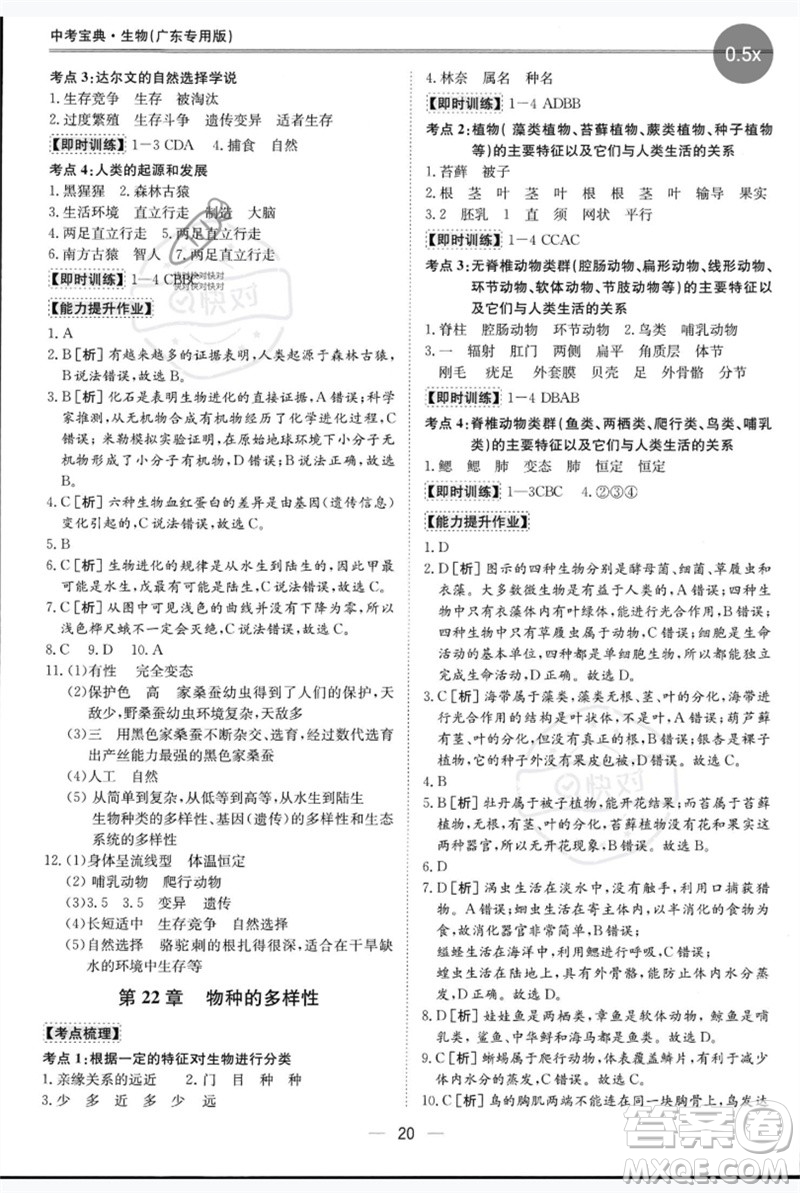 世界圖書出版公司2023新課標(biāo)中考寶典九年級生物通用版廣東專版參考答案