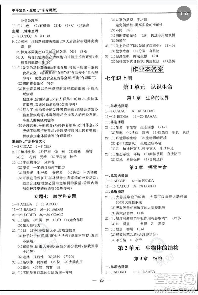 世界圖書出版公司2023新課標(biāo)中考寶典九年級生物通用版廣東專版參考答案