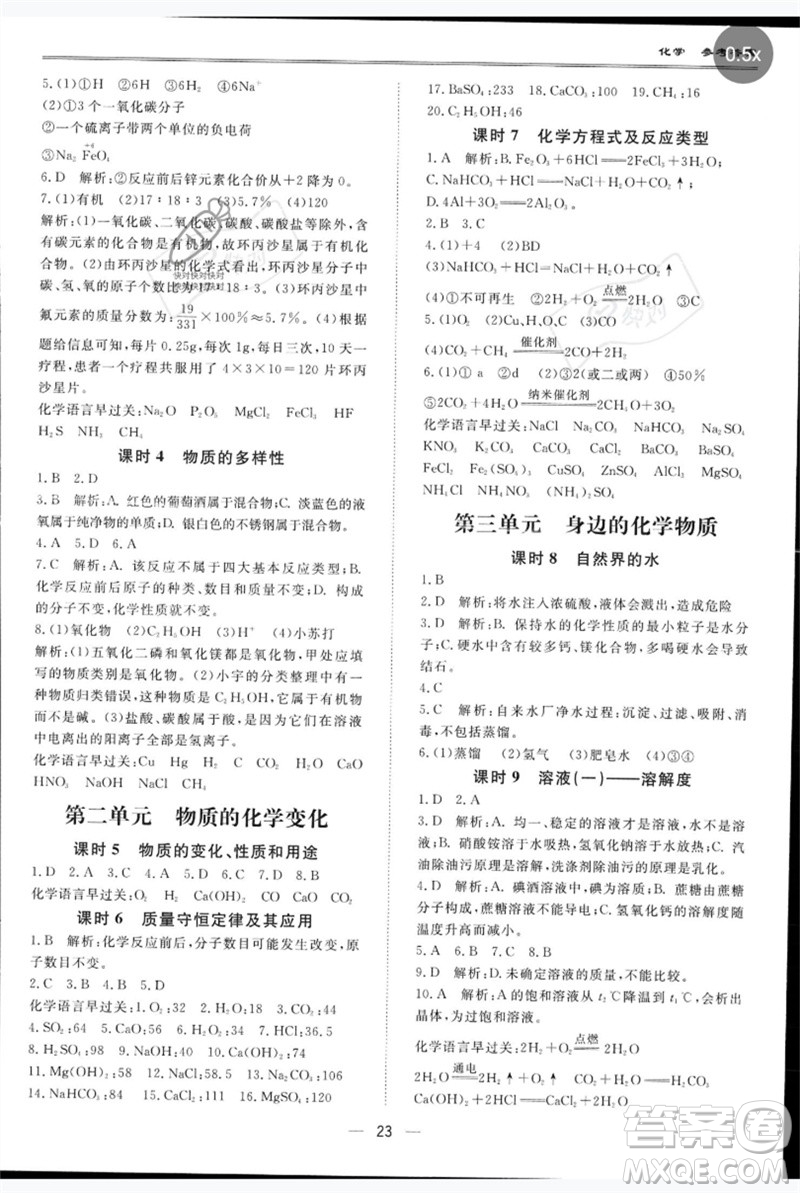 世界圖書出版公司2023新課標中考寶典九年級化學通用版深圳專版參考答案