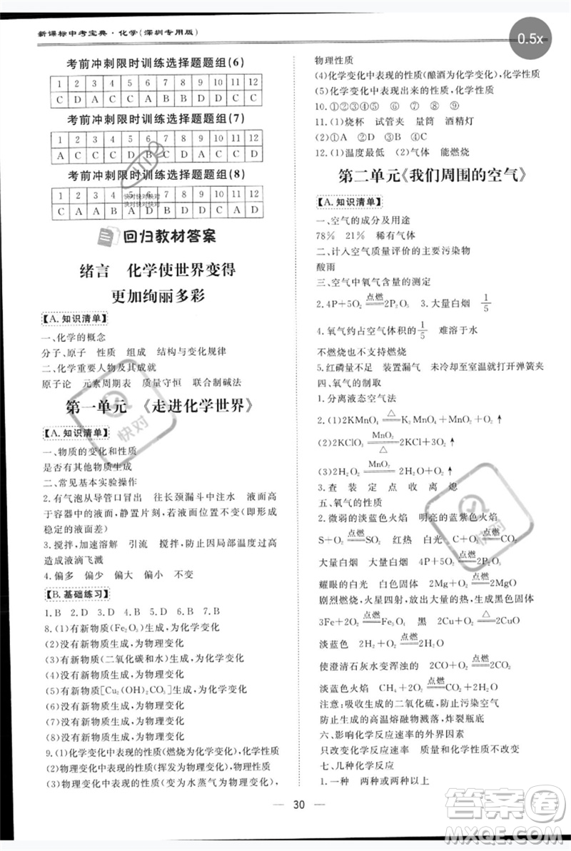 世界圖書出版公司2023新課標中考寶典九年級化學通用版深圳專版參考答案