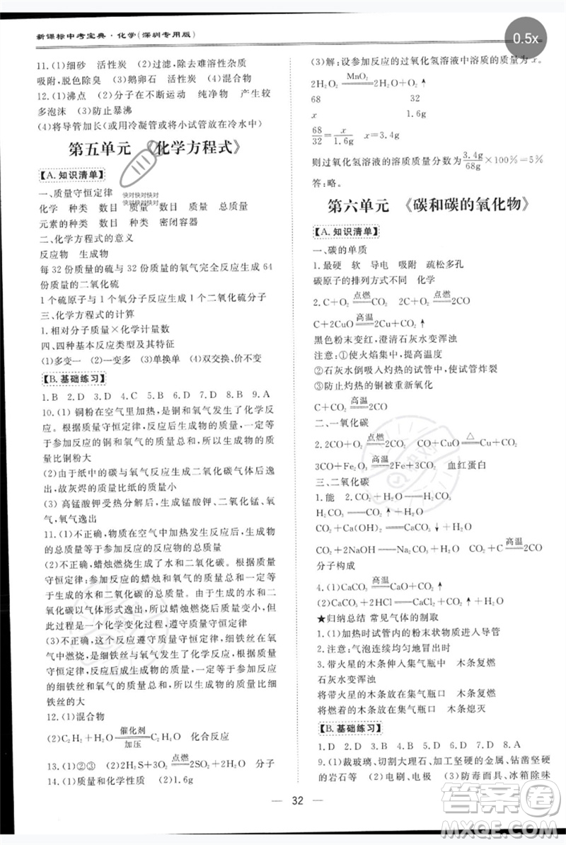 世界圖書出版公司2023新課標中考寶典九年級化學通用版深圳專版參考答案