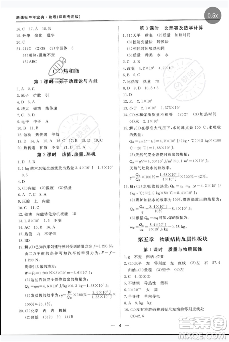 世界圖書(shū)出版公司2023新課標(biāo)中考寶典九年級(jí)物理通用版深圳專版參考答案