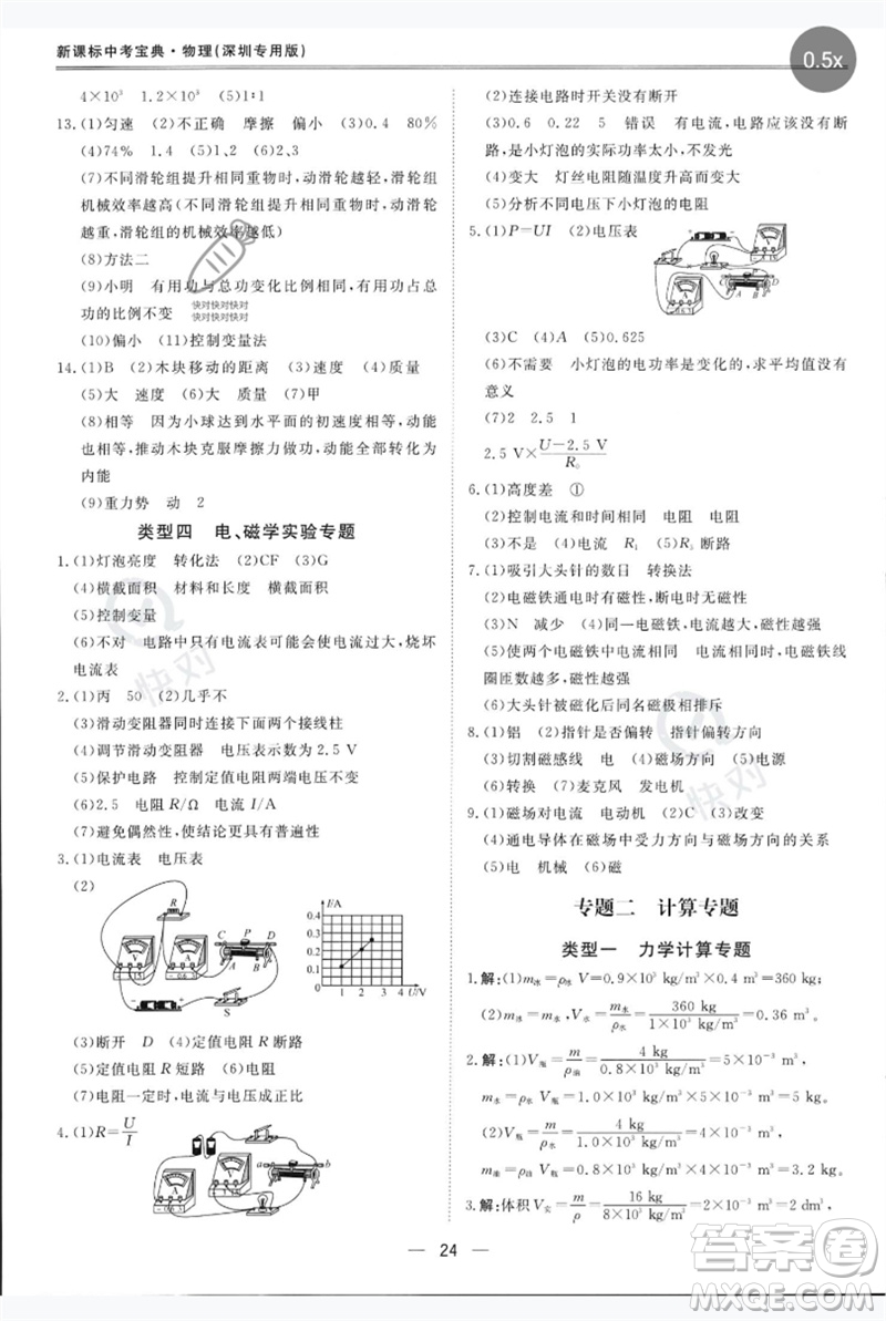 世界圖書(shū)出版公司2023新課標(biāo)中考寶典九年級(jí)物理通用版深圳專版參考答案