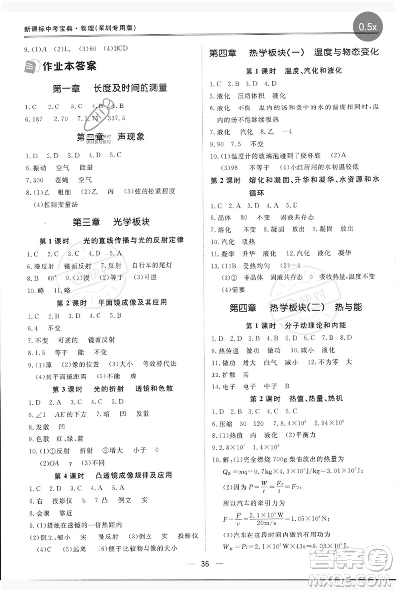 世界圖書(shū)出版公司2023新課標(biāo)中考寶典九年級(jí)物理通用版深圳專版參考答案