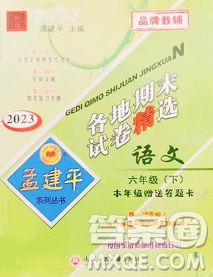 浙江工商大學(xué)出版社2023孟建平各地期末試卷精選六年級下冊語文人教版參考答案