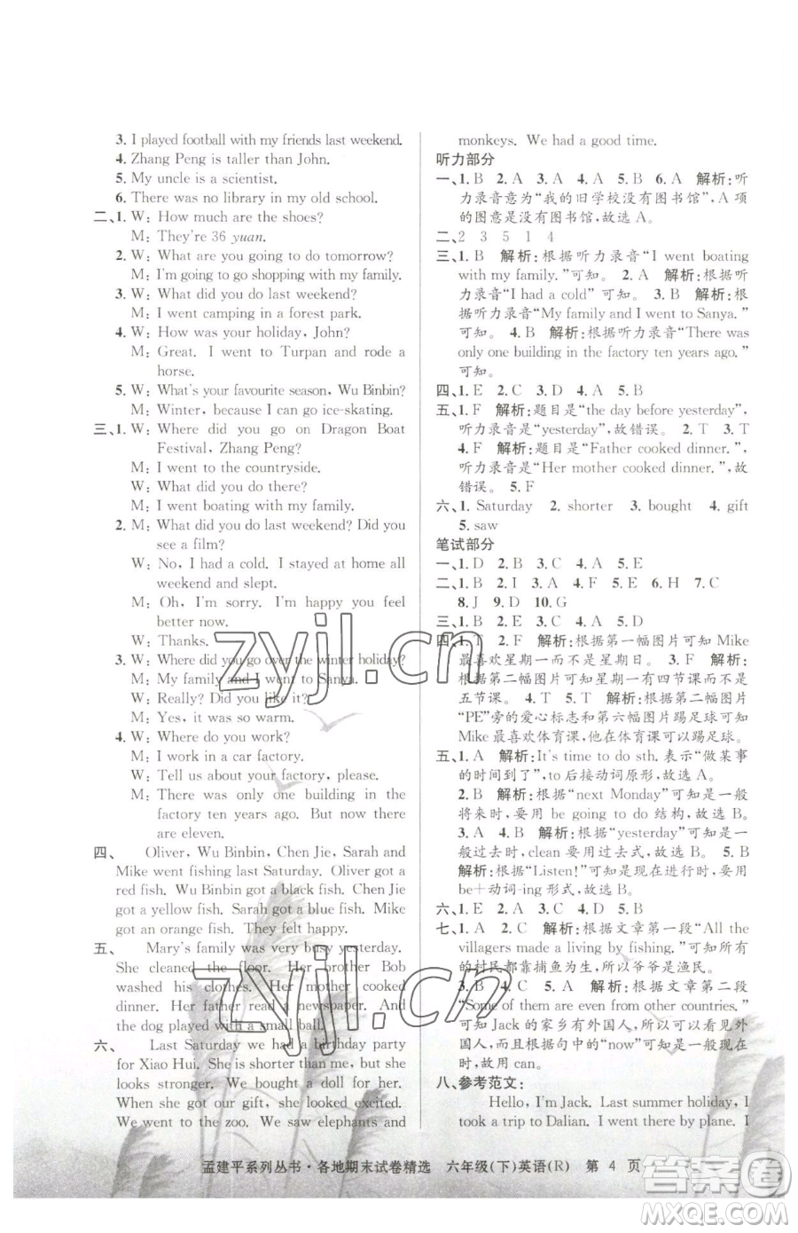 浙江工商大學(xué)出版社2023孟建平各地期末試卷精選六年級(jí)下冊(cè)英語(yǔ)人教版參考答案