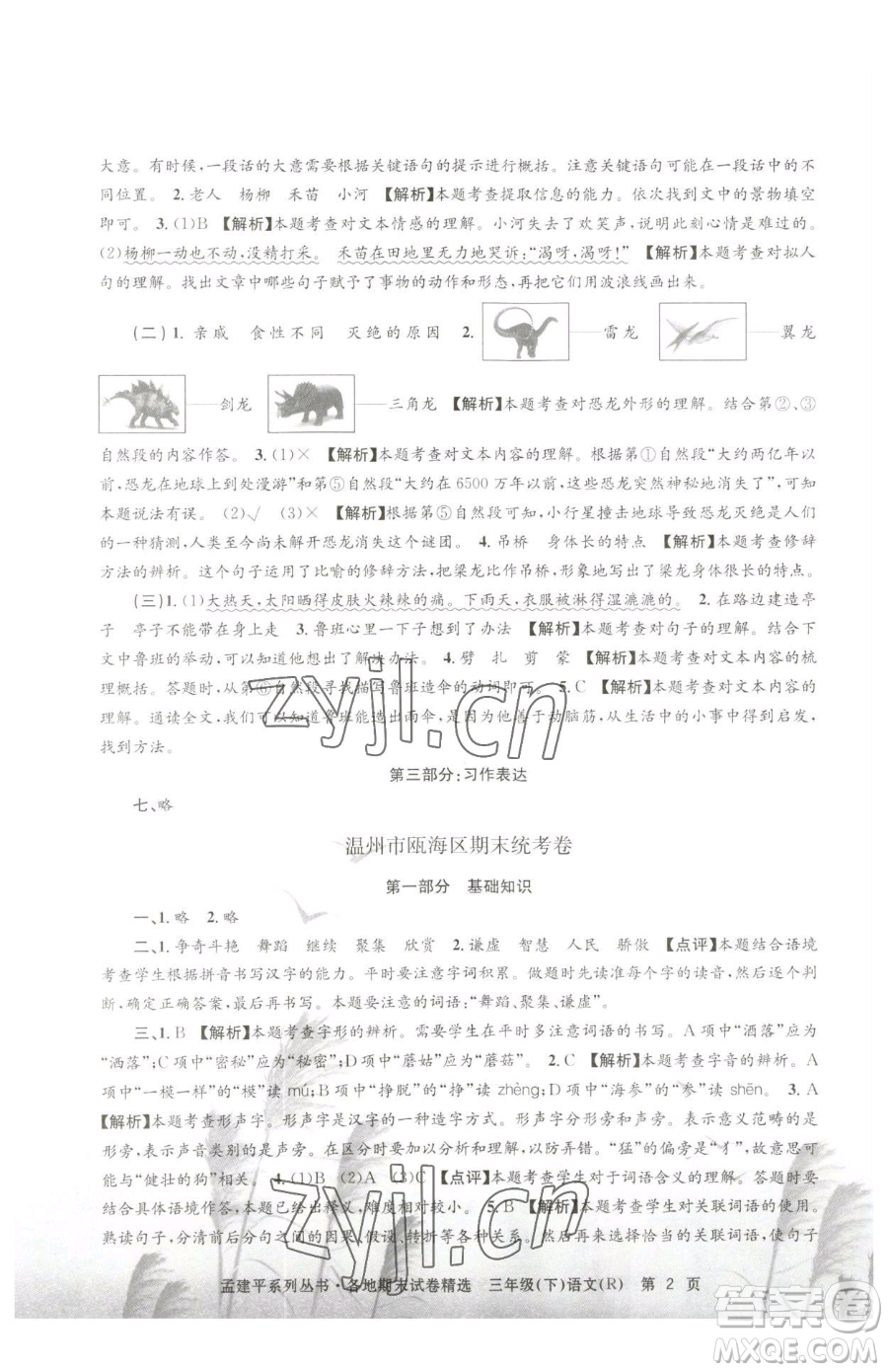 浙江工商大學出版社2023孟建平各地期末試卷精選三年級下冊語文人教版參考答案