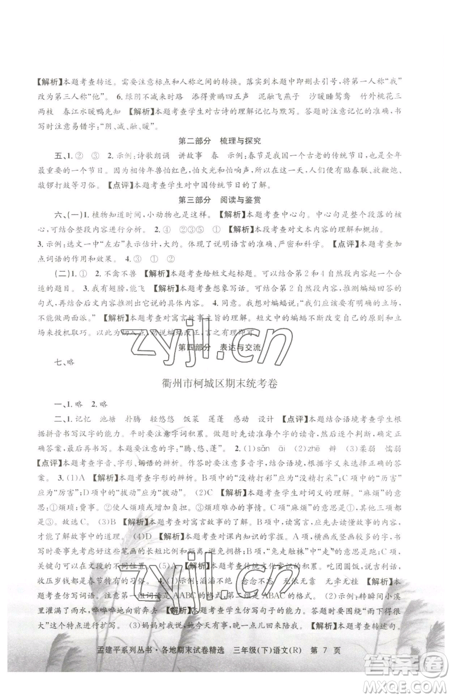 浙江工商大學出版社2023孟建平各地期末試卷精選三年級下冊語文人教版參考答案