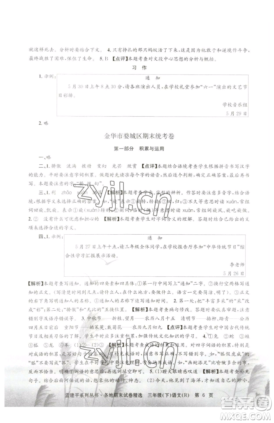 浙江工商大學出版社2023孟建平各地期末試卷精選三年級下冊語文人教版參考答案