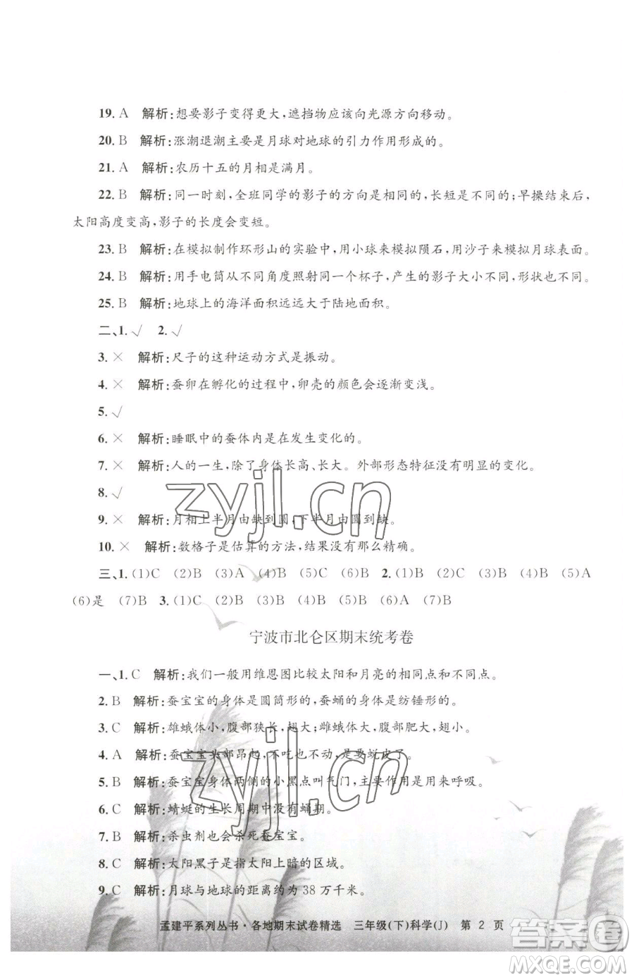 浙江工商大學(xué)出版社2023孟建平各地期末試卷精選三年級(jí)下冊科學(xué)教科版臺(tái)州專版參考答案