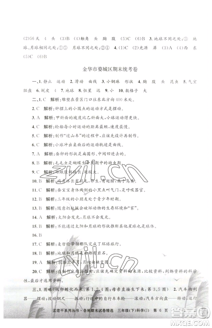 浙江工商大學(xué)出版社2023孟建平各地期末試卷精選三年級(jí)下冊科學(xué)教科版臺(tái)州專版參考答案