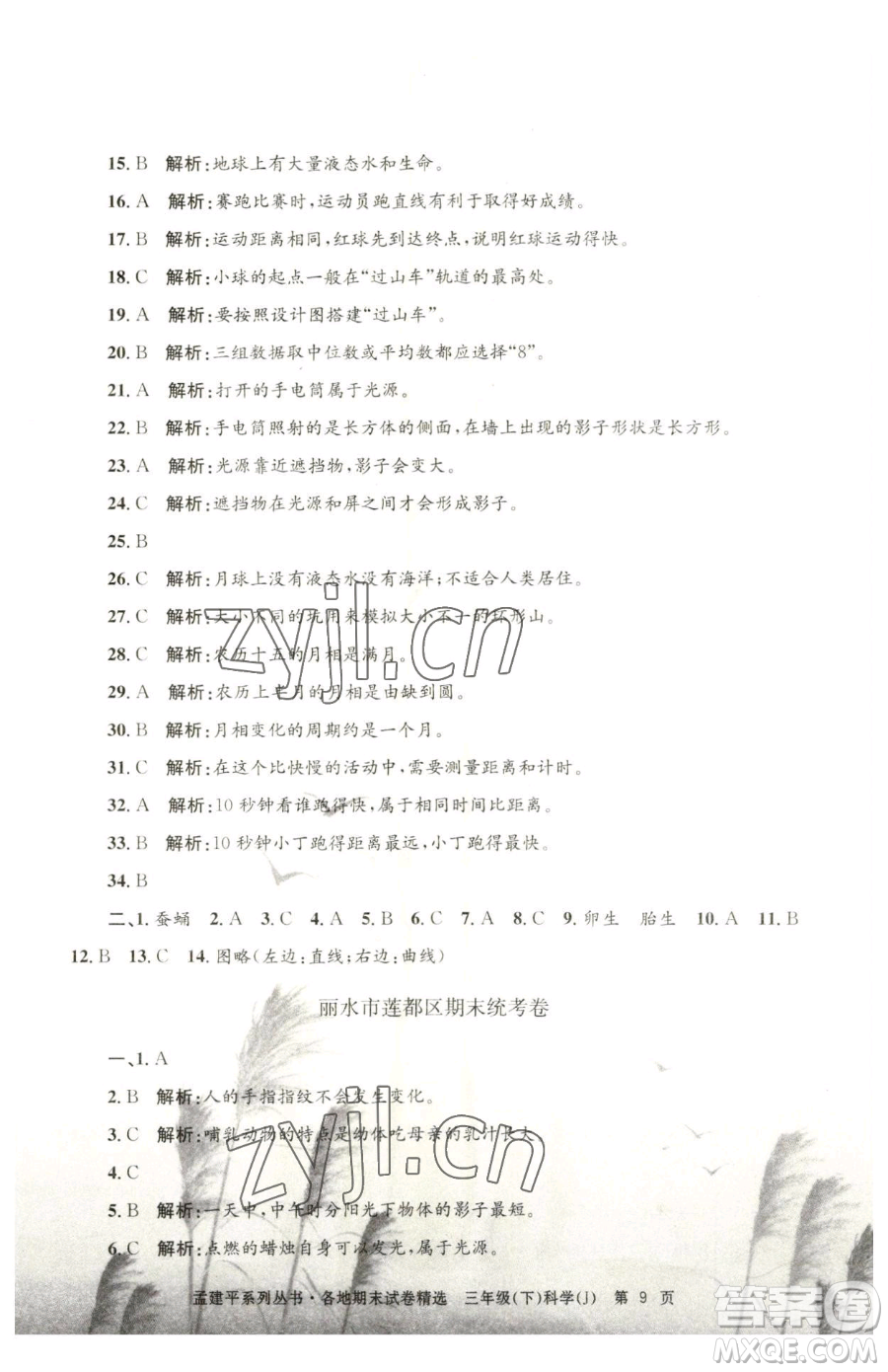 浙江工商大學(xué)出版社2023孟建平各地期末試卷精選三年級(jí)下冊科學(xué)教科版臺(tái)州專版參考答案