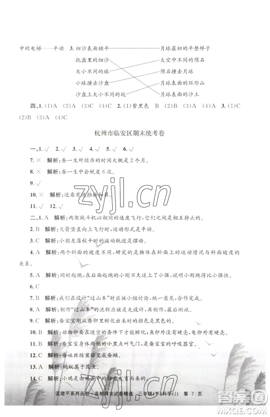 浙江工商大學(xué)出版社2023孟建平各地期末試卷精選三年級(jí)下冊科學(xué)教科版臺(tái)州專版參考答案