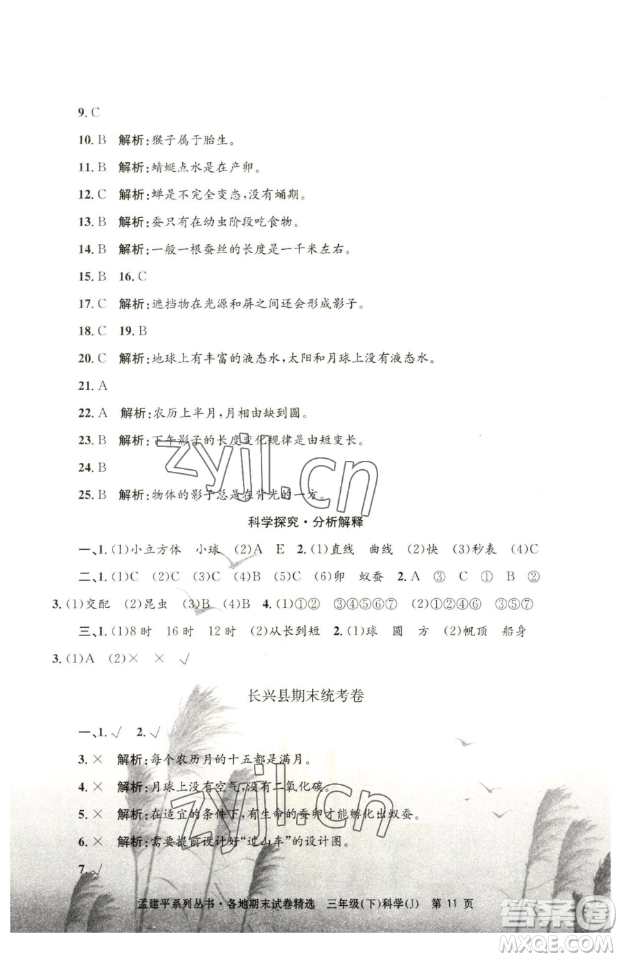 浙江工商大學(xué)出版社2023孟建平各地期末試卷精選三年級(jí)下冊科學(xué)教科版臺(tái)州專版參考答案