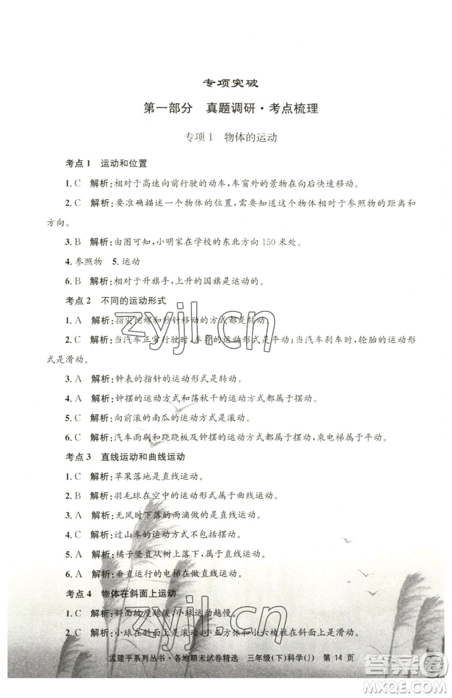 浙江工商大學(xué)出版社2023孟建平各地期末試卷精選三年級(jí)下冊科學(xué)教科版臺(tái)州專版參考答案