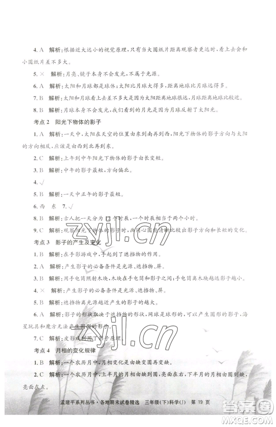 浙江工商大學(xué)出版社2023孟建平各地期末試卷精選三年級(jí)下冊科學(xué)教科版臺(tái)州專版參考答案