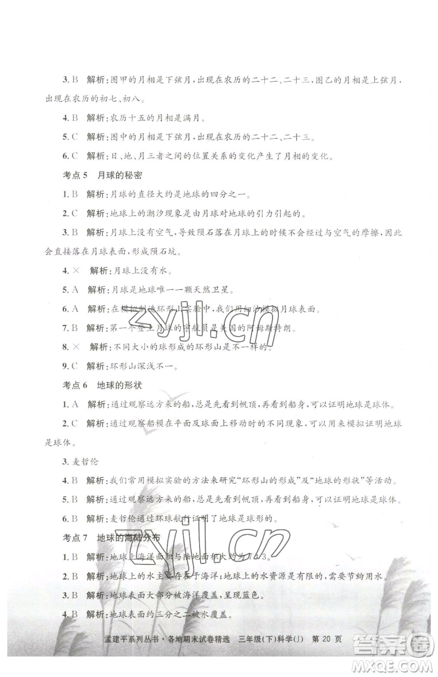 浙江工商大學(xué)出版社2023孟建平各地期末試卷精選三年級(jí)下冊科學(xué)教科版臺(tái)州專版參考答案