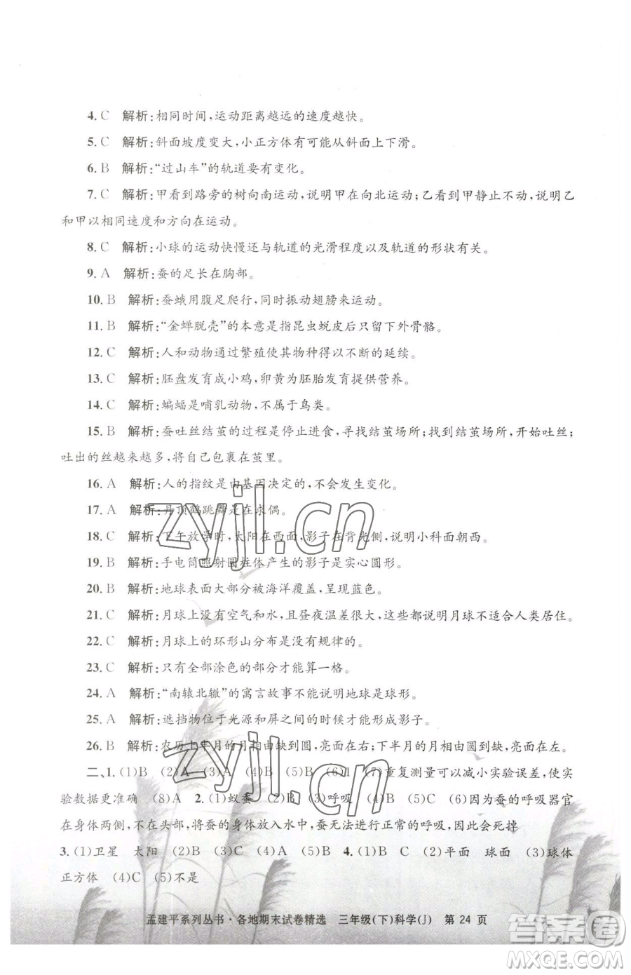 浙江工商大學(xué)出版社2023孟建平各地期末試卷精選三年級(jí)下冊科學(xué)教科版臺(tái)州專版參考答案