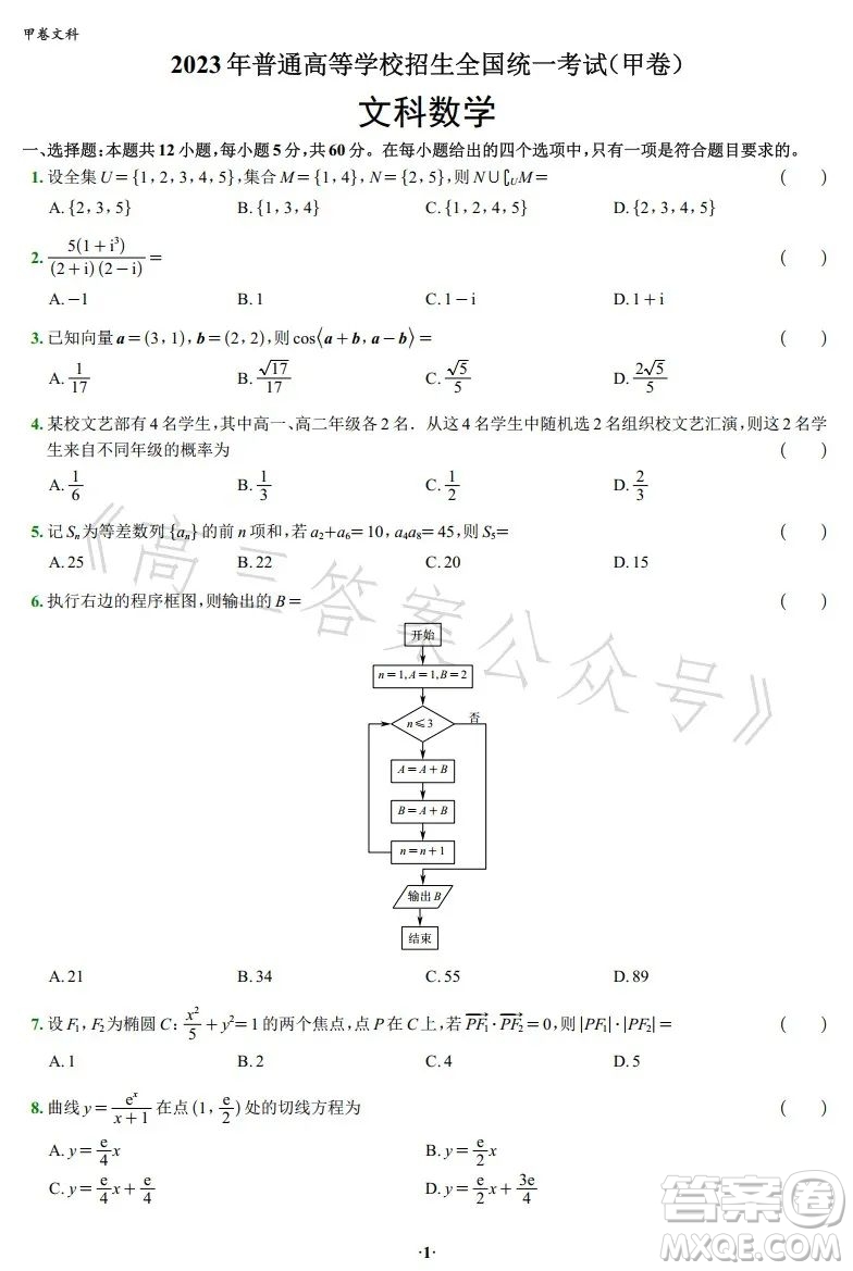 2023年高考新高考全國(guó)卷甲卷數(shù)學(xué)試卷答案