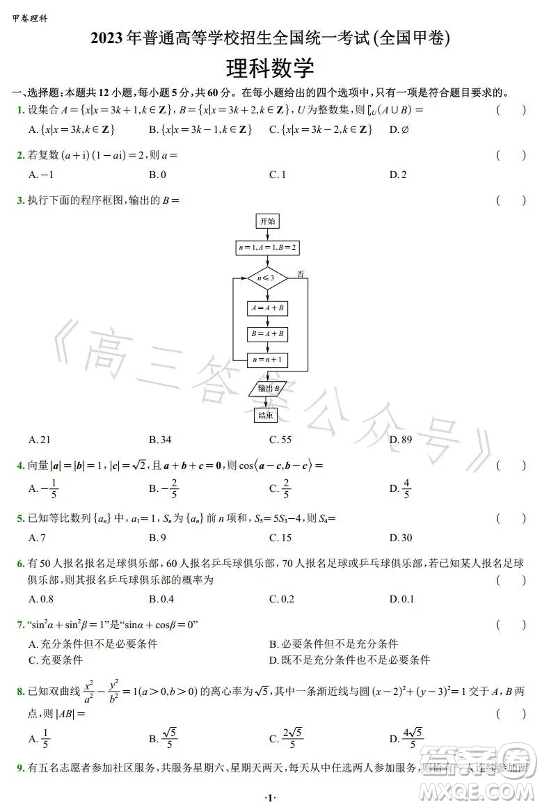 2023年高考新高考全國(guó)卷甲卷數(shù)學(xué)試卷答案