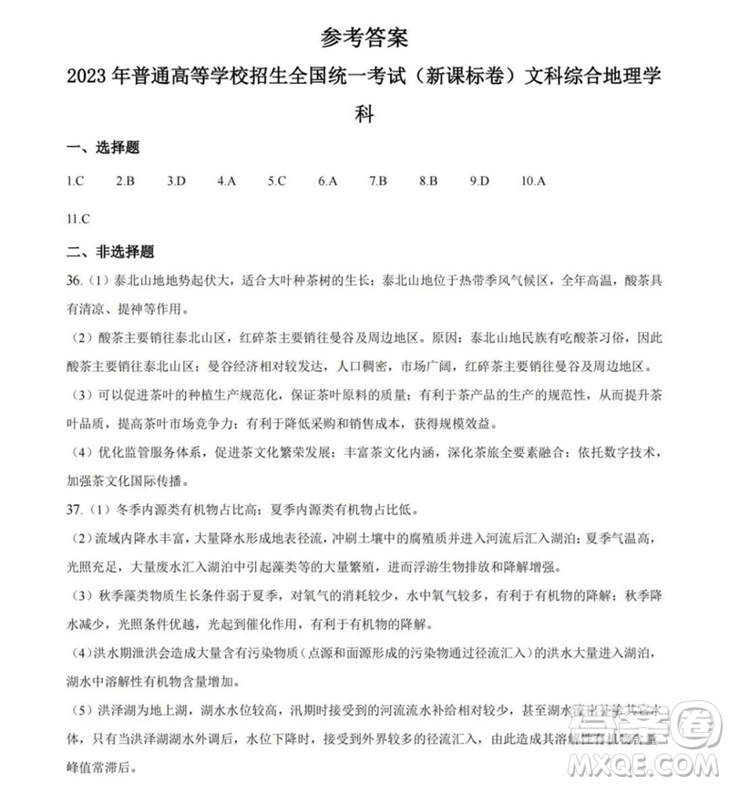 2023年高考新課標全國II卷地理試題答案