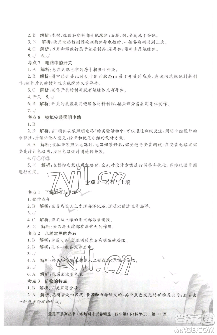 浙江工商大學(xué)出版社2023孟建平各地期末試卷精選四年級下冊科學(xué)教科版臺州專版參考答案