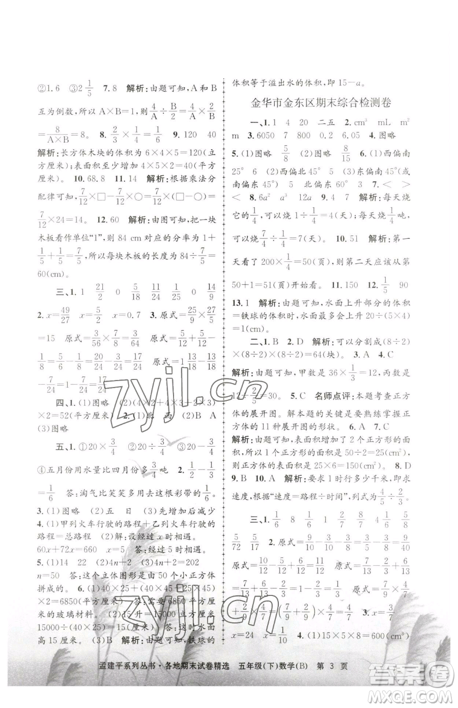 浙江工商大學(xué)出版社2023孟建平各地期末試卷精選五年級下冊數(shù)學(xué)北師大版參考答案