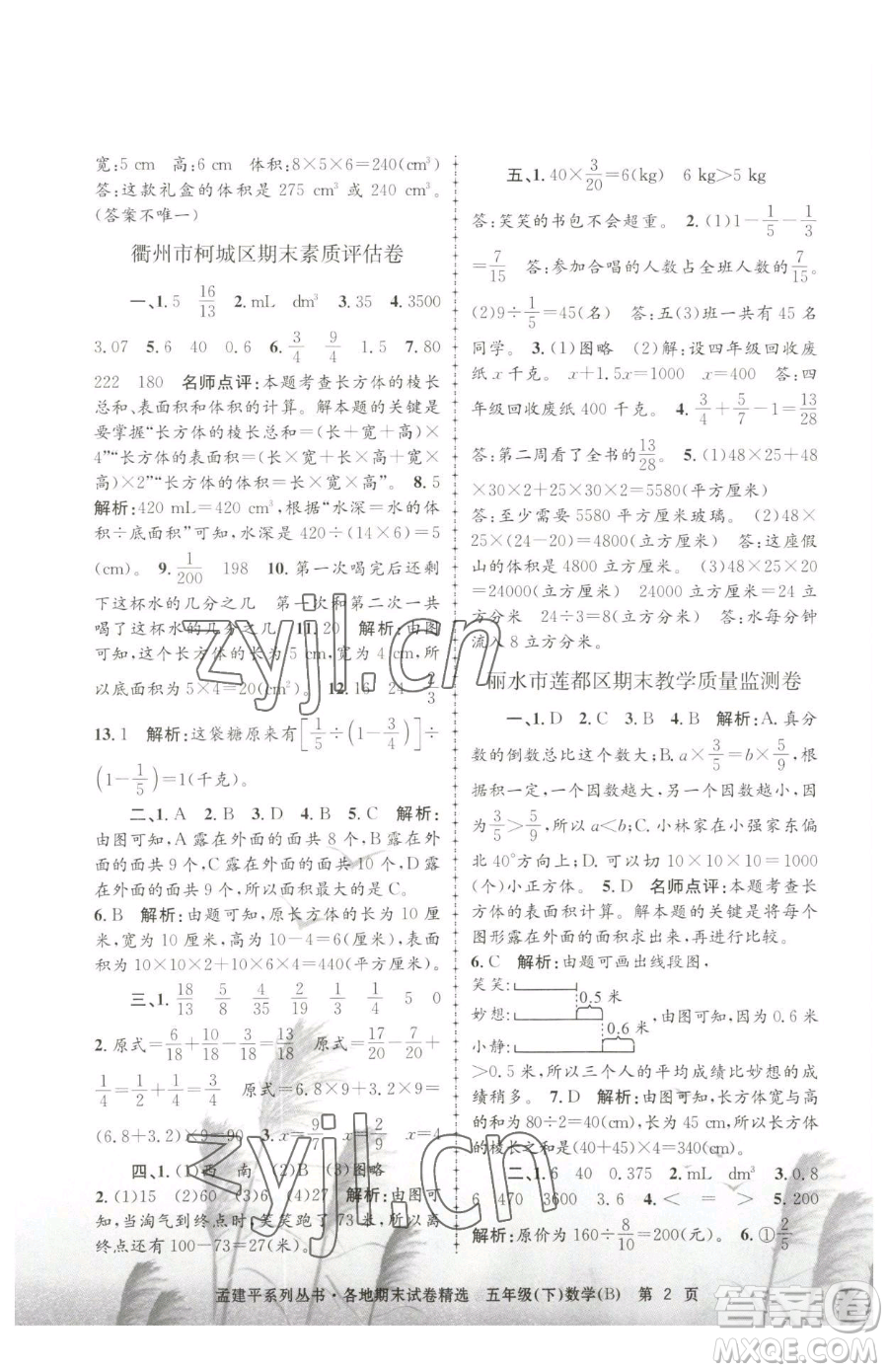 浙江工商大學(xué)出版社2023孟建平各地期末試卷精選五年級下冊數(shù)學(xué)北師大版參考答案