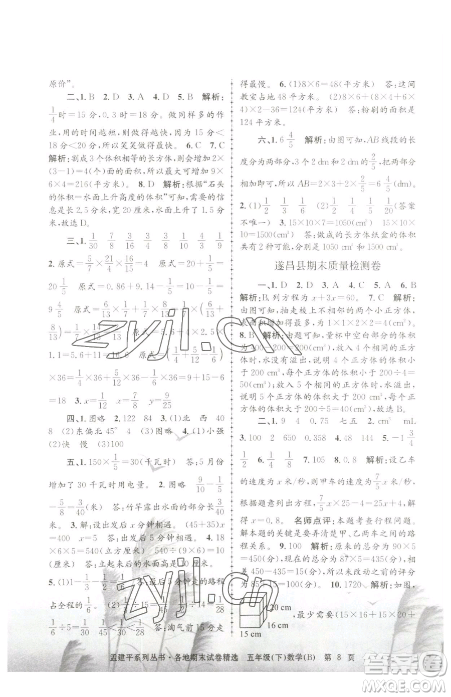 浙江工商大學(xué)出版社2023孟建平各地期末試卷精選五年級下冊數(shù)學(xué)北師大版參考答案