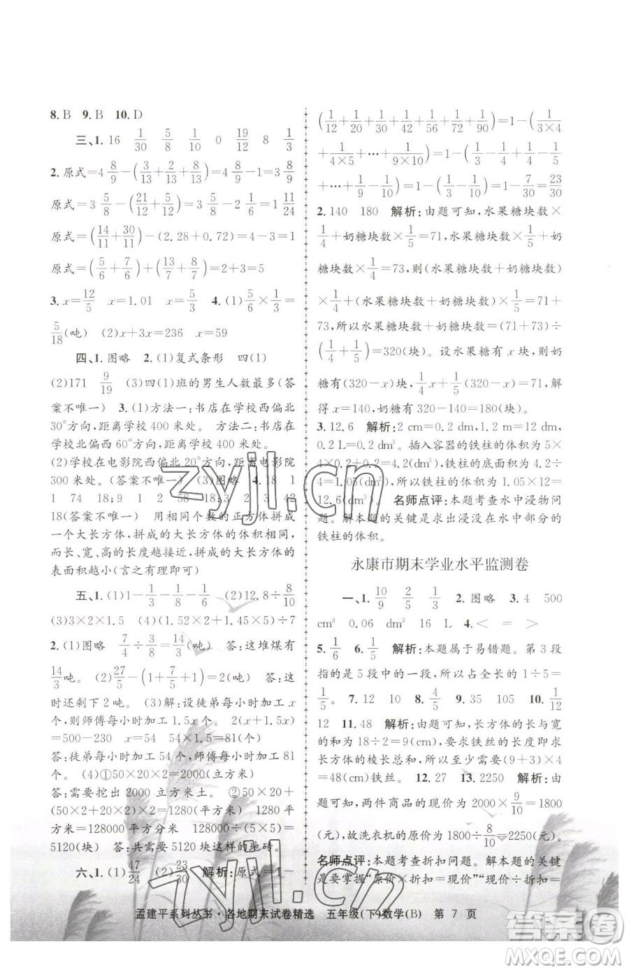 浙江工商大學(xué)出版社2023孟建平各地期末試卷精選五年級下冊數(shù)學(xué)北師大版參考答案