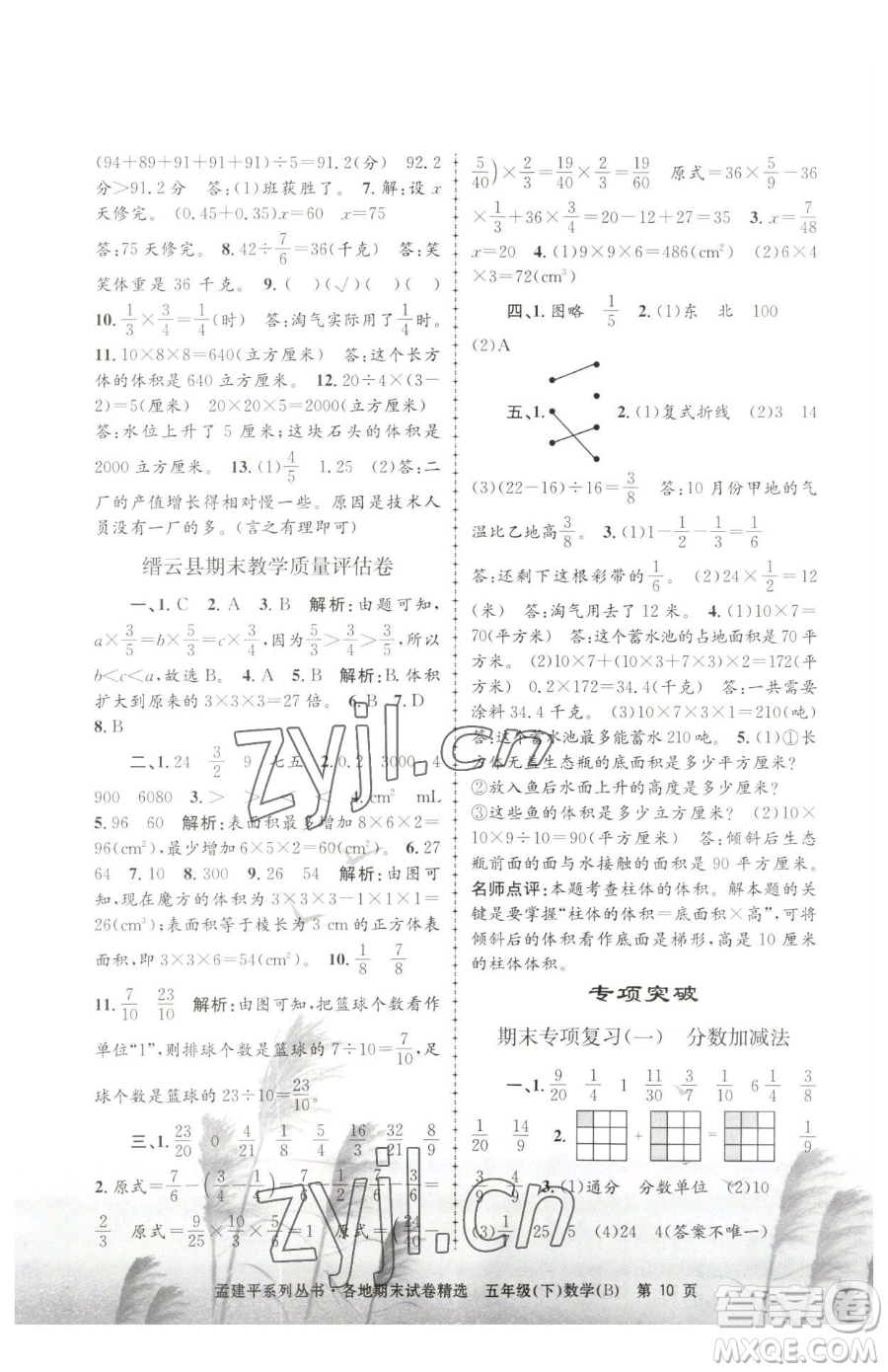 浙江工商大學(xué)出版社2023孟建平各地期末試卷精選五年級下冊數(shù)學(xué)北師大版參考答案