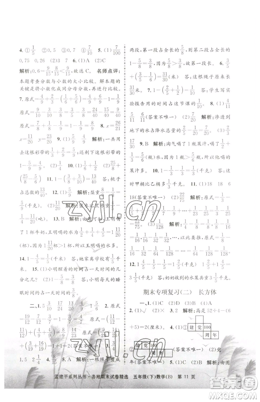 浙江工商大學(xué)出版社2023孟建平各地期末試卷精選五年級下冊數(shù)學(xué)北師大版參考答案