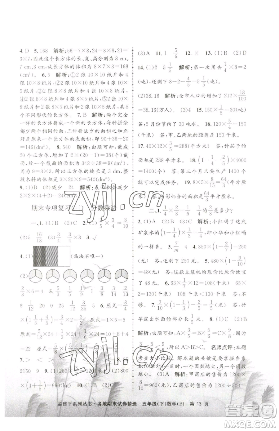 浙江工商大學(xué)出版社2023孟建平各地期末試卷精選五年級下冊數(shù)學(xué)北師大版參考答案