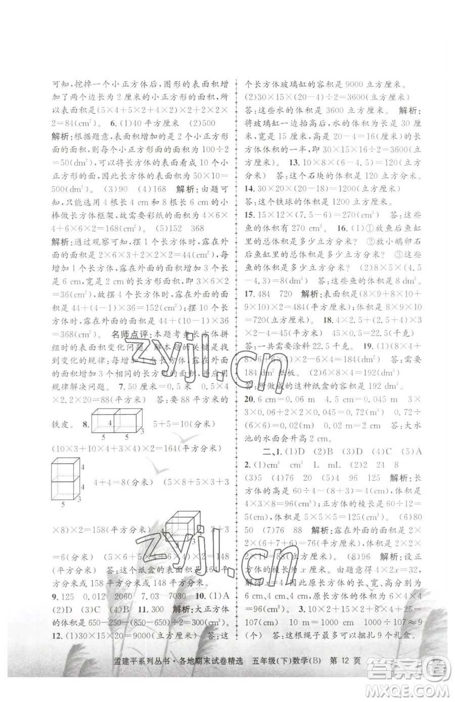 浙江工商大學(xué)出版社2023孟建平各地期末試卷精選五年級下冊數(shù)學(xué)北師大版參考答案