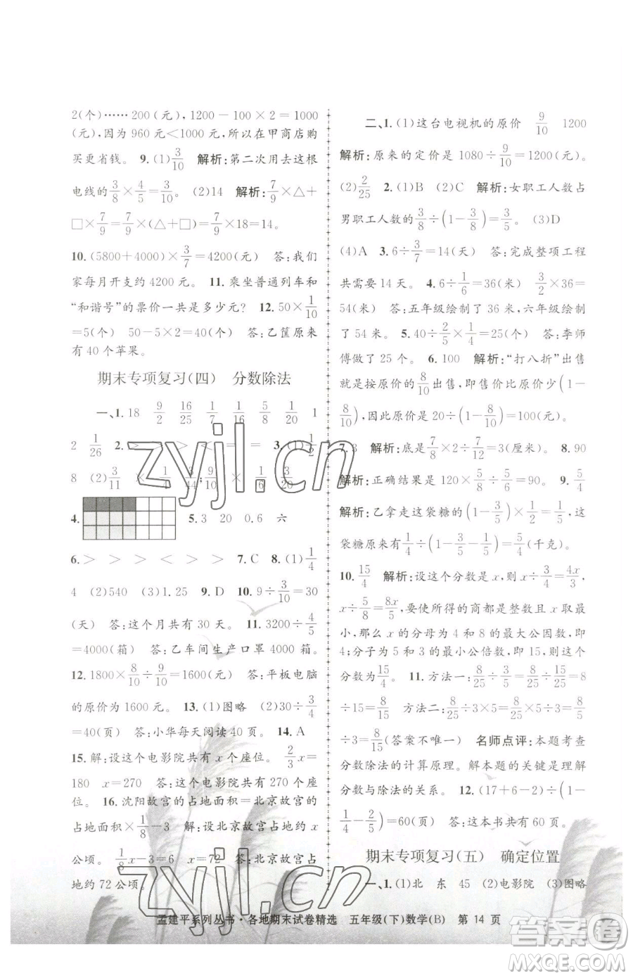 浙江工商大學(xué)出版社2023孟建平各地期末試卷精選五年級下冊數(shù)學(xué)北師大版參考答案