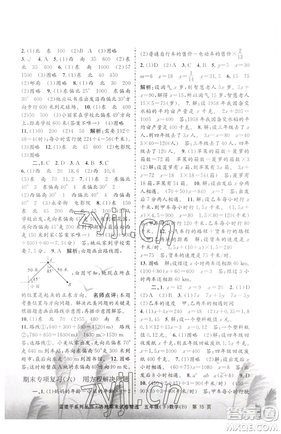 浙江工商大學(xué)出版社2023孟建平各地期末試卷精選五年級下冊數(shù)學(xué)北師大版參考答案