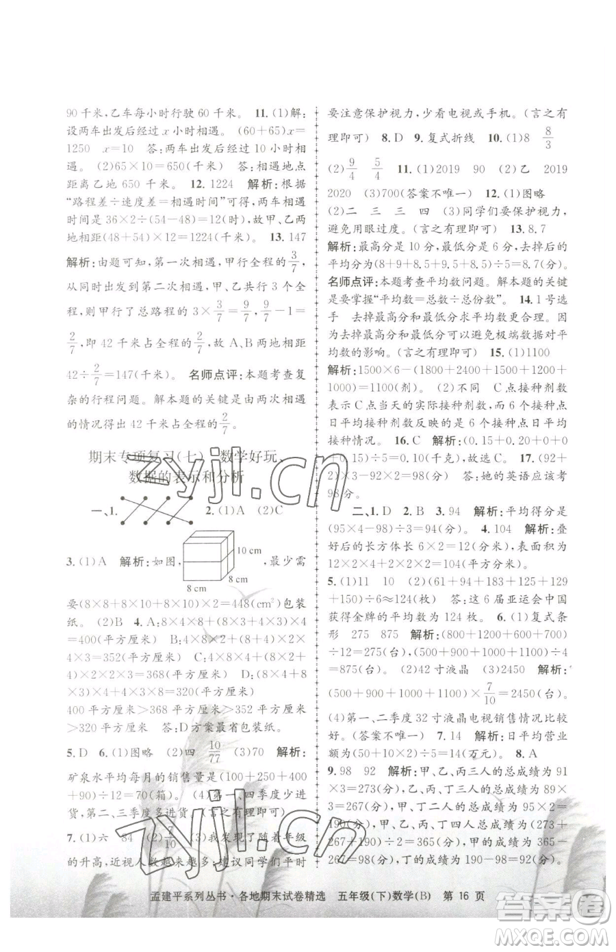 浙江工商大學(xué)出版社2023孟建平各地期末試卷精選五年級下冊數(shù)學(xué)北師大版參考答案