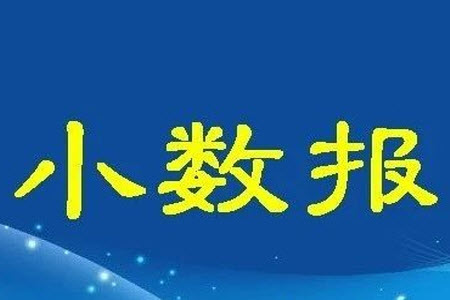 2023年春小學生數(shù)學報一年級第1772期答案