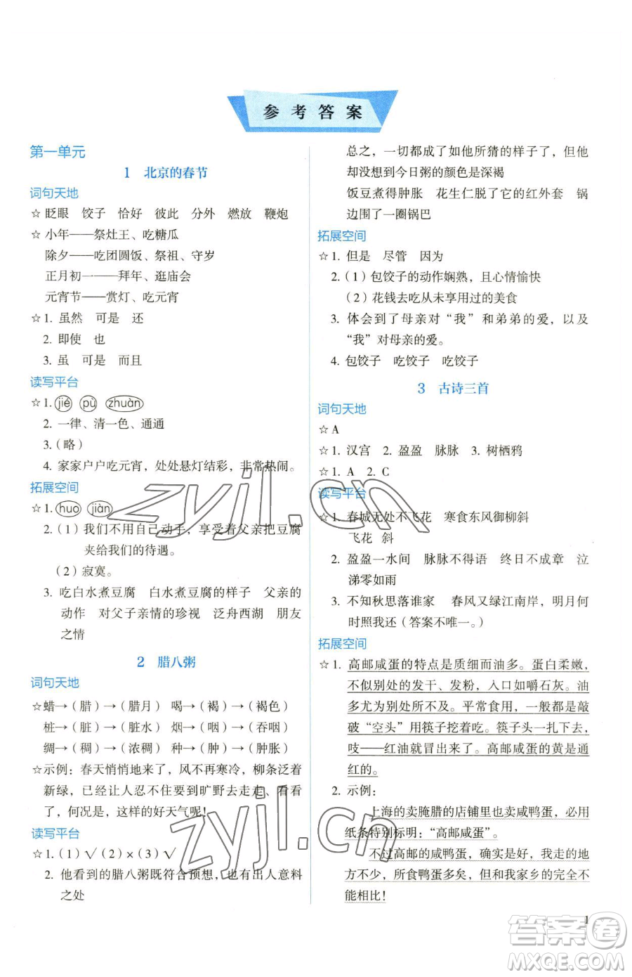 人民教育出版社2023人教金學典同步解析與測評六年級下冊語文人教版參考答案