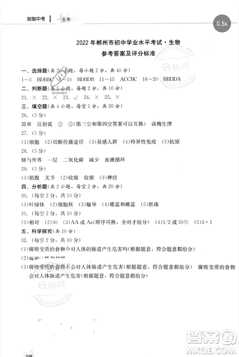 中譯出版社2023劍指中考九年級(jí)生物通用版郴州專版參考答案