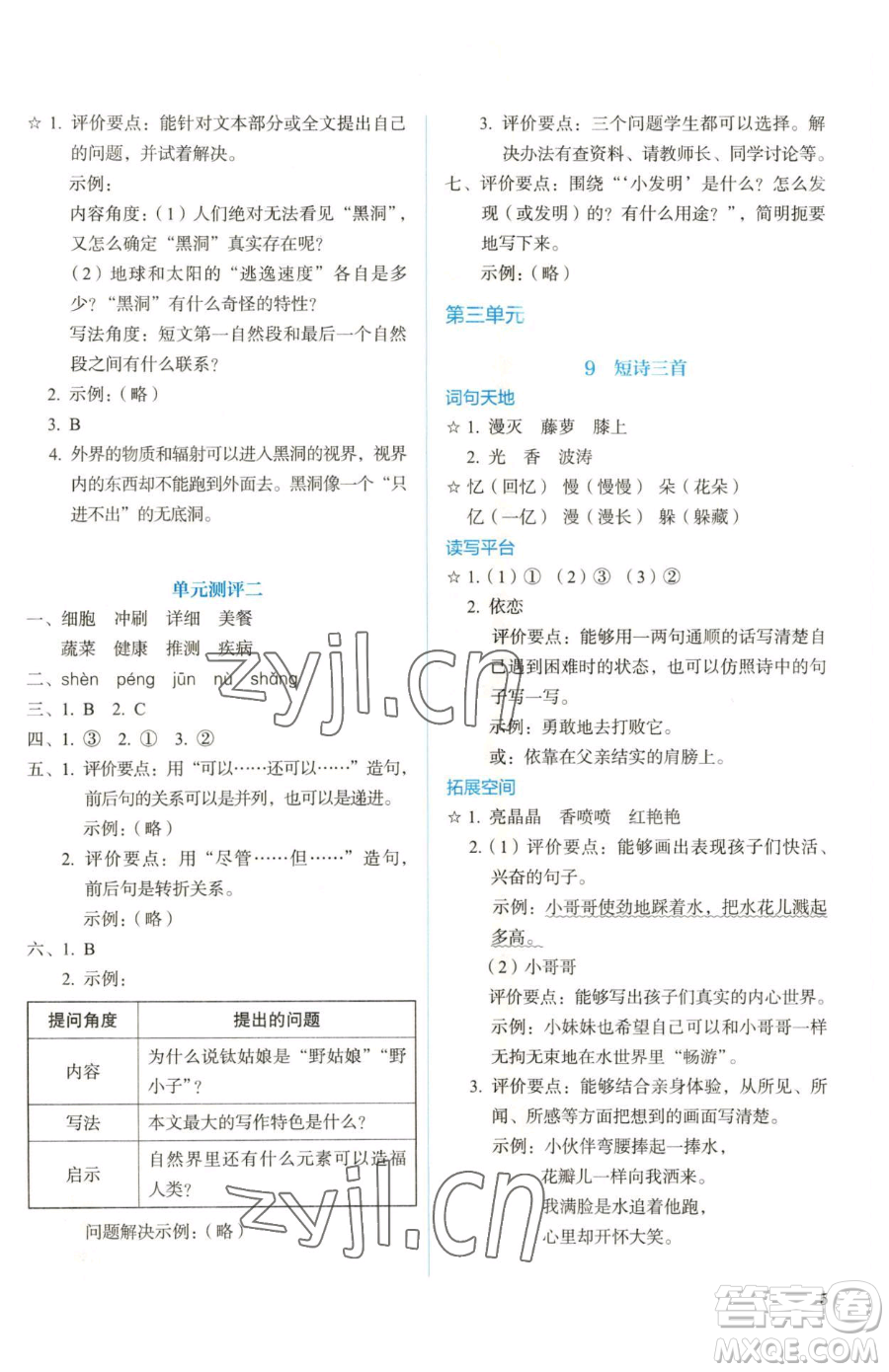 人民教育出版社2023人教金學(xué)典同步解析與測評四年級下冊語文人教版參考答案