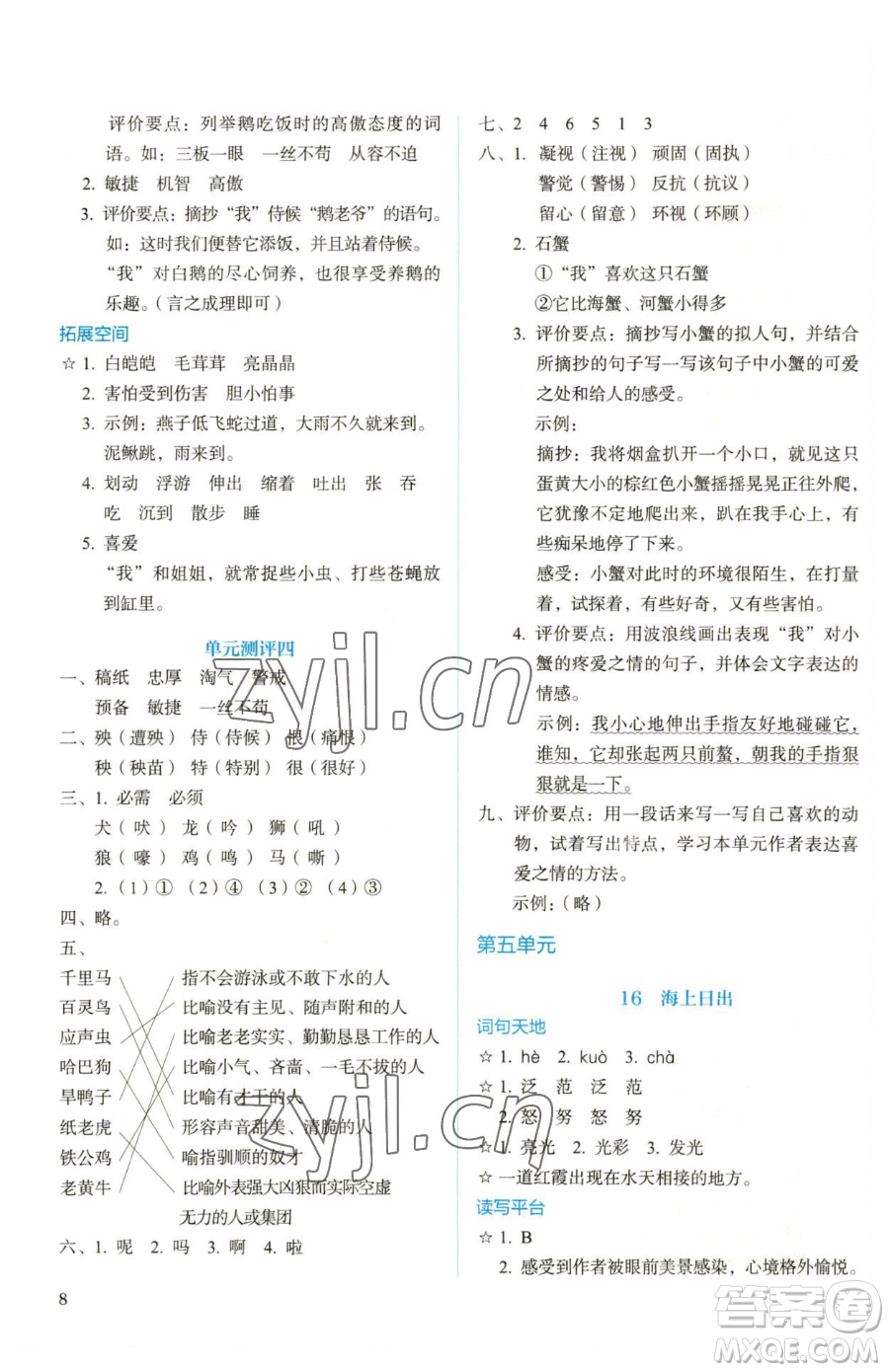 人民教育出版社2023人教金學(xué)典同步解析與測評四年級下冊語文人教版參考答案