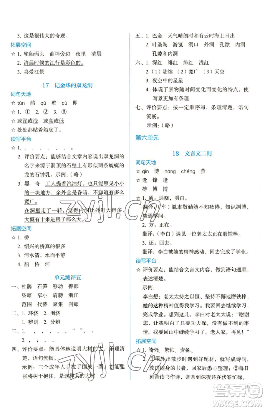 人民教育出版社2023人教金學(xué)典同步解析與測評四年級下冊語文人教版參考答案