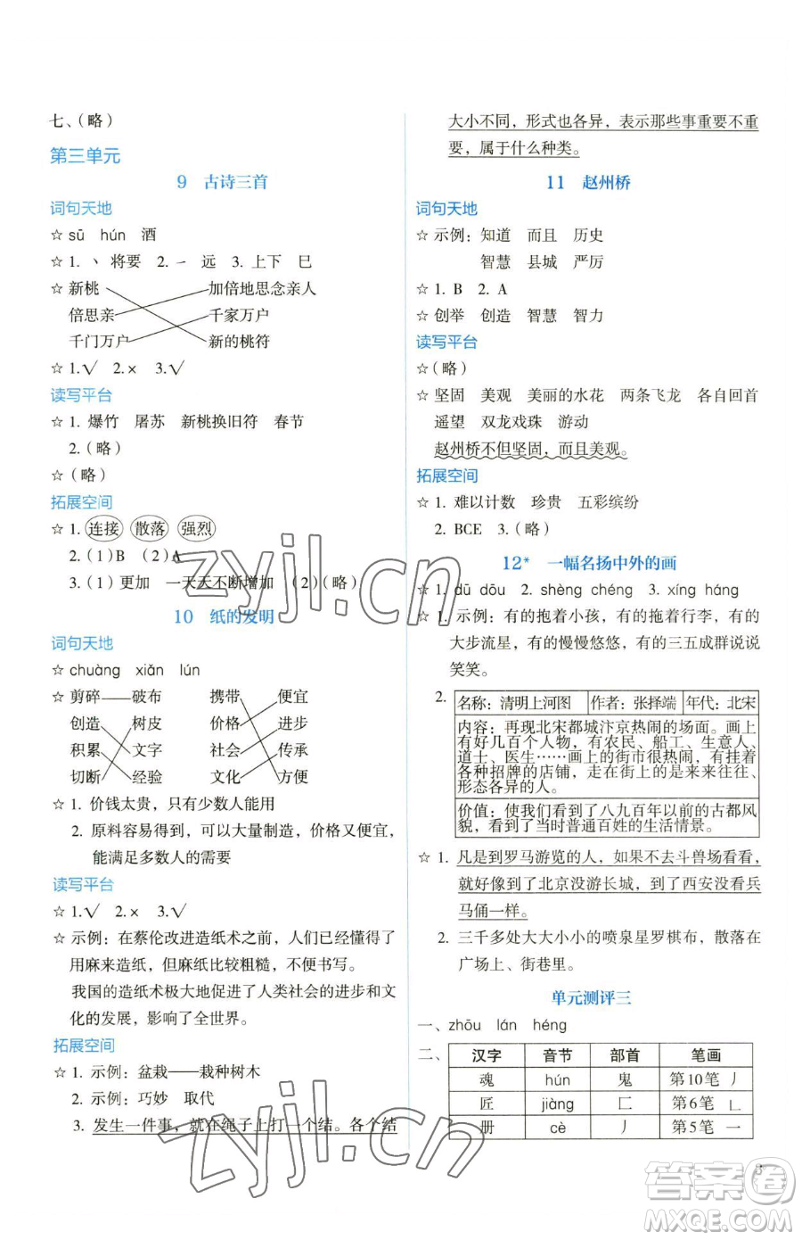 人民教育出版社2023人教金學(xué)典同步解析與測評三年級下冊語文人教版山西專用參考答案