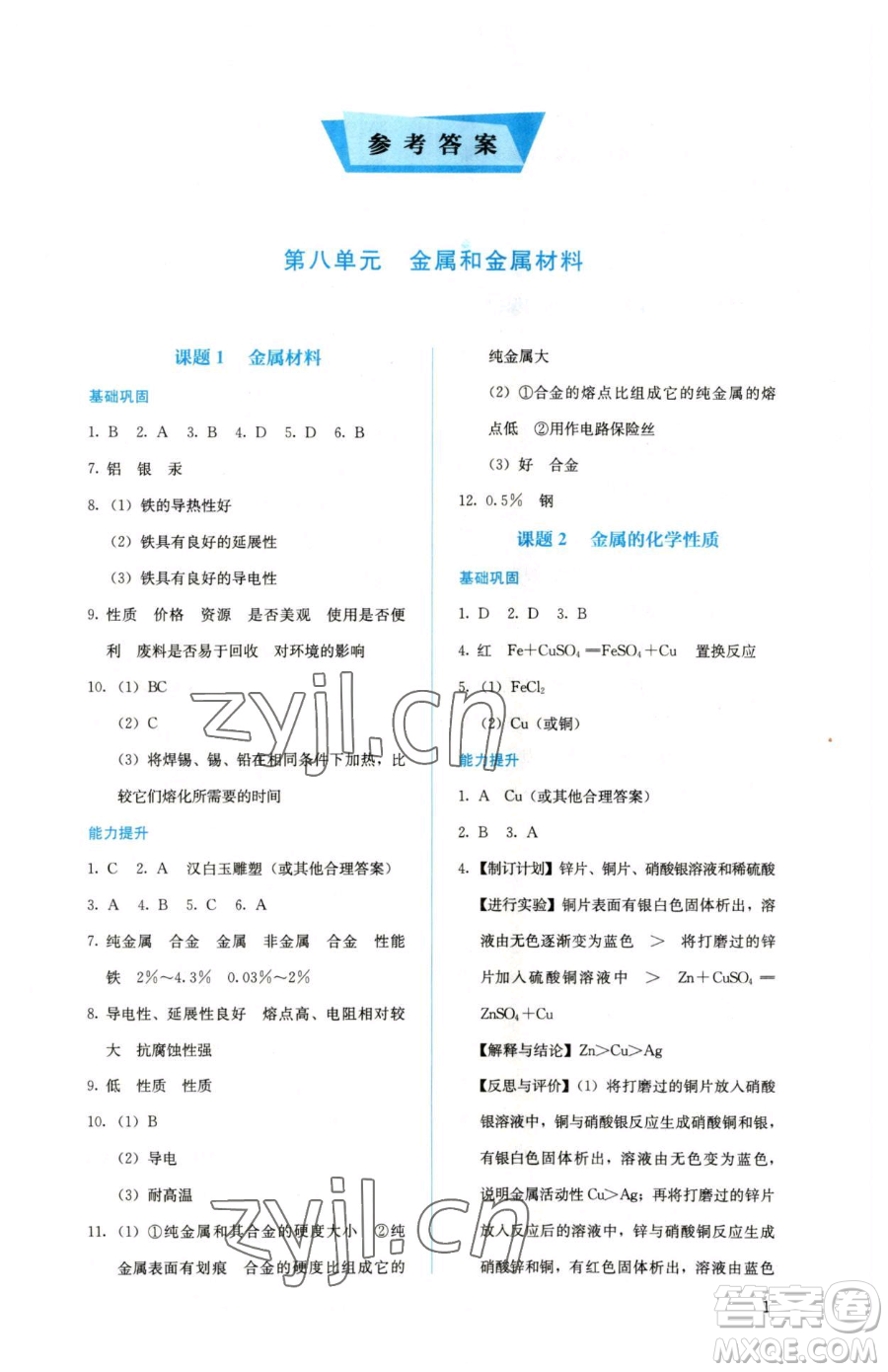 人民教育出版社2023人教金學(xué)典同步解析與測(cè)評(píng)九年級(jí)下冊(cè)化學(xué)人教版山西專(zhuān)用參考答案